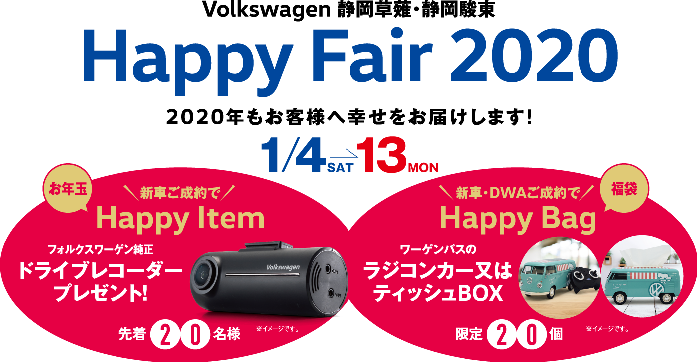 happy fair｜Volkswagen静岡駿東